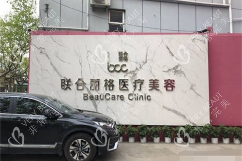 上海联合丽格医疗美容医院门外品牌墙
