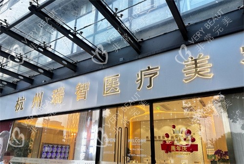 杭州瑞智轻医美大门图