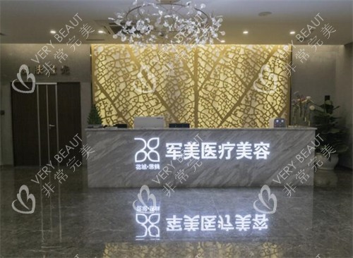 广州军美医疗美容环境图