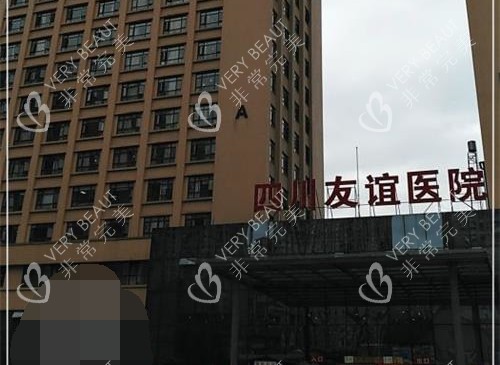 成都友谊医院整形美容中心外观
