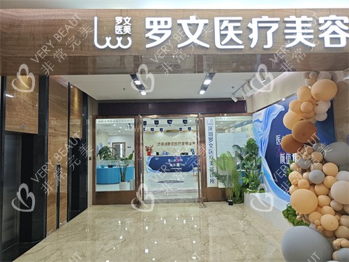 深圳罗文医疗美容环境展示
