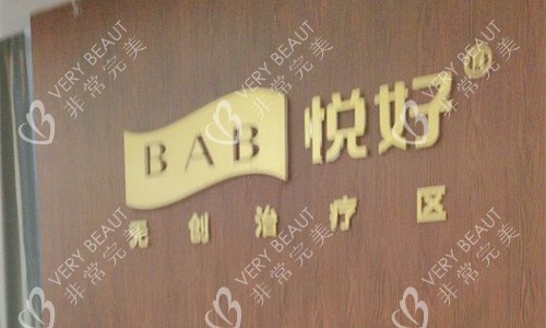 成都悦好医学美容logo图