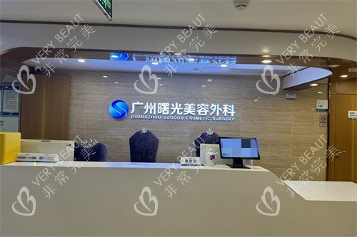 广州曙光整形医院美容外科导诊台