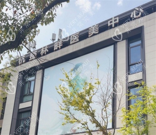 杭州林畔整形复塑修馒中心大楼外观