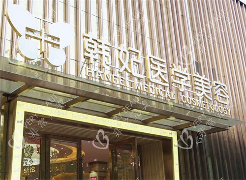 珠海韩妃医疗美容门头图