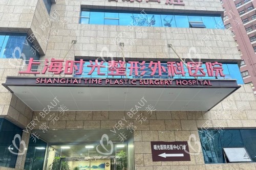 上海时光整形招牌
