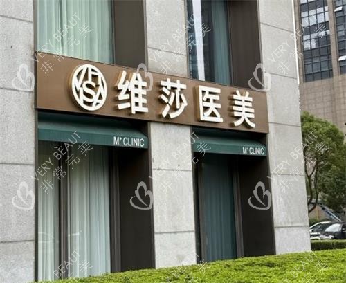 杭州好漾维莎整形门头图