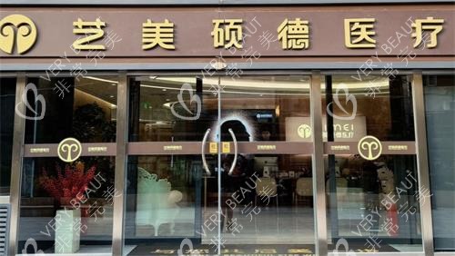 北京艺美硕德整形门头