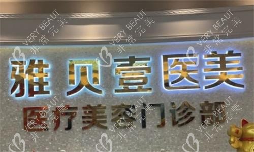 广州雅贝壹整形前台图