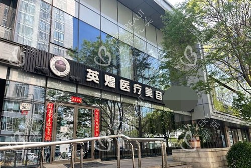 北京英煌医疗美容医院门头