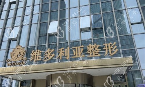 台州维多利亚整形门头图
