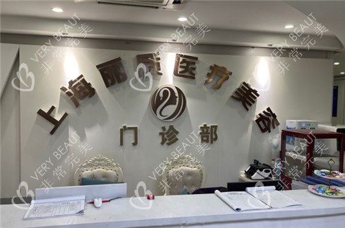 上海丽质整形前台