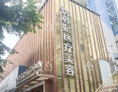 珠海韩妃医疗美容门诊部外观