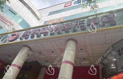 福州名韩医疗美容门头招牌图