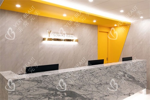 韩国Yellow整形外科的前台