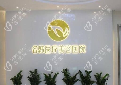 福州名韩整形医院字体墙