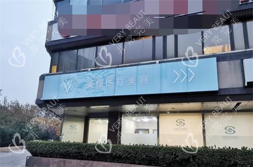 北京美憬医疗美容医院外景图