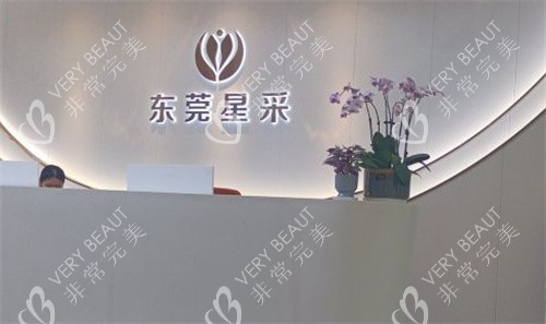东莞星采整形前台
