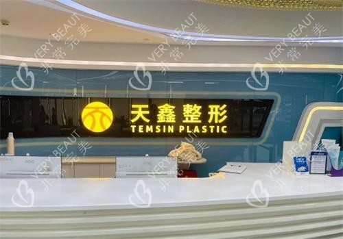 杭州天鑫整形前台区