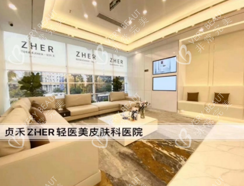 成都贞禾zher皮肤科照片