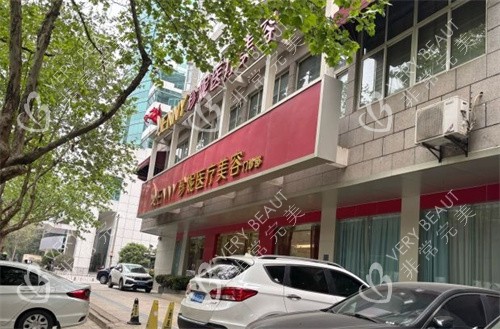 武汉珍妮医疗美容医院门头照
