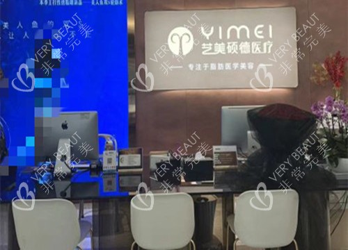 北京艺美整形服务台环境示意图