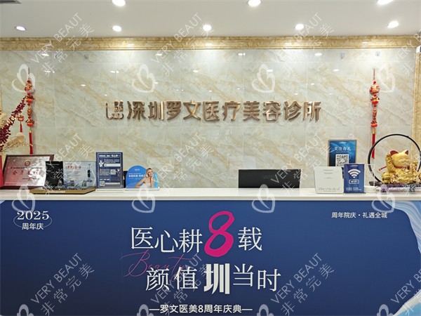 深圳罗文医疗美容前台环境图