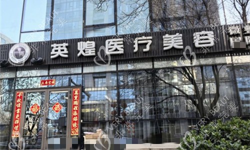 北京英煌医疗美容门头图
