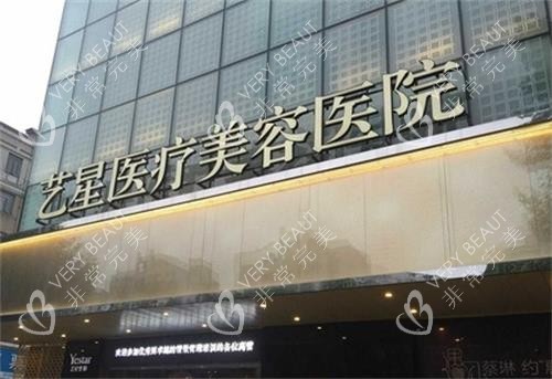 武汉艺星整形门头图