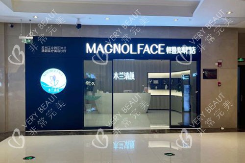 苏州沐兰清颜医疗美容入口环境实拍图