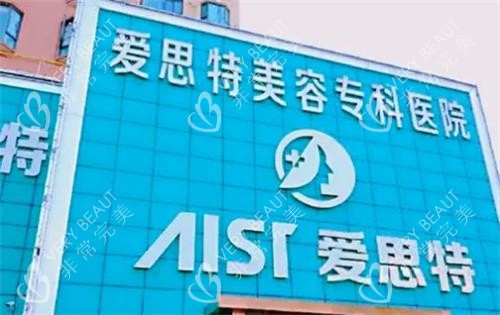 珠海爱思特整形门头