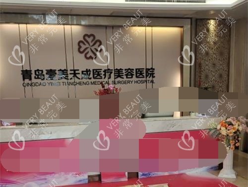 青岛壹美天成整形美容前台环境