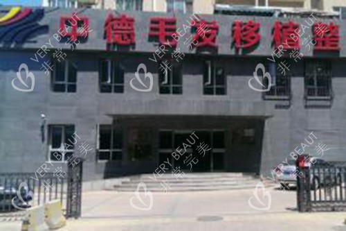 北京中德毛发移植医院外观