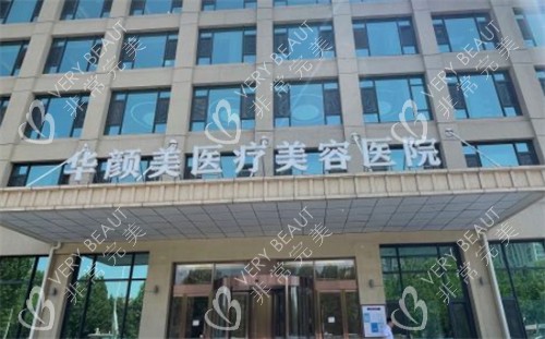 青岛华颜美医疗美容外景环境图