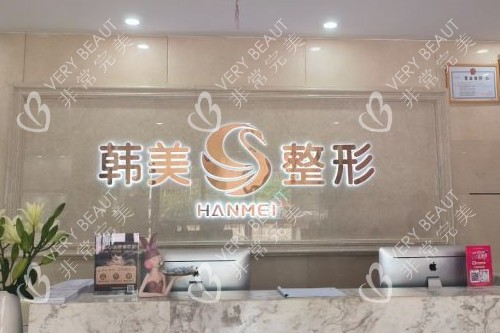 南宁韩美整形导诊台