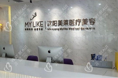 沈阳美莱整形前台环境