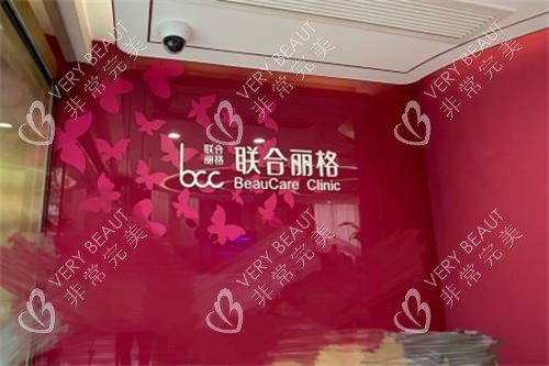 上海联合丽格医疗美容医院品牌墙