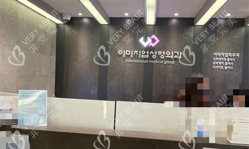 韓國伊美芝整形外科前臺圖