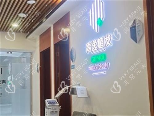 深圳青逸植发前台