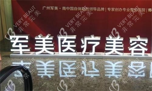 广州军美整形内部环境图