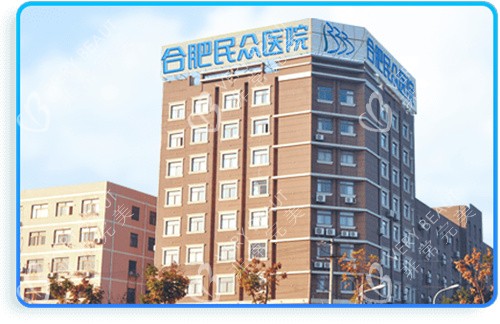 合肥民众医院大楼