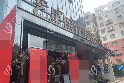 昆明藝星整形外觀