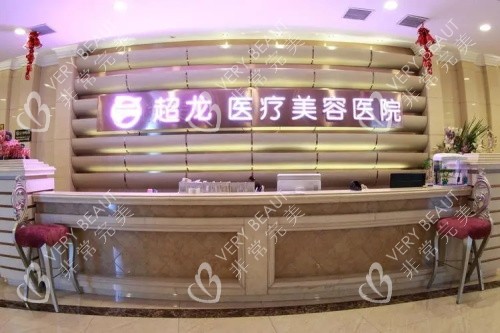 哈尔滨超龙医疗美容医院前台