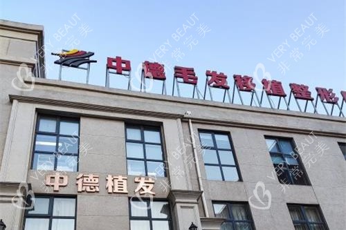 北京中德毛发移植医院外观门头