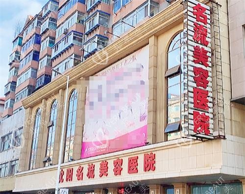 沈阳名流整形门头图