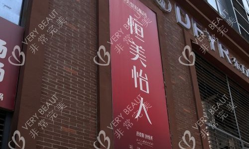 合肥恒美怡人整形品牌