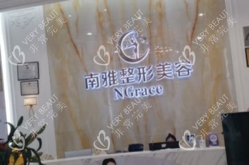 深圳南雅整形美容医院招牌