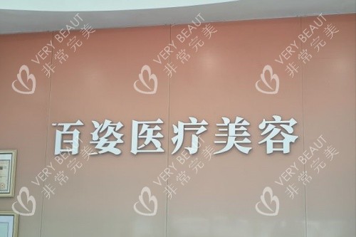 义乌百姿医疗美容医院logo
