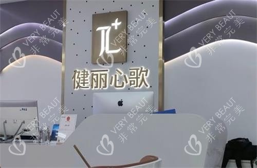深圳健丽整形前台