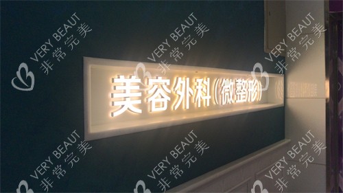 昆明华美美莱医疗美容医院4